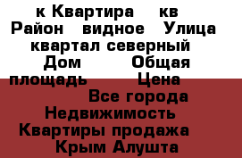 1-к Квартира 45 кв  › Район ­ видное › Улица ­ квартал северный  › Дом ­ 19 › Общая площадь ­ 45 › Цена ­ 3 750 000 - Все города Недвижимость » Квартиры продажа   . Крым,Алушта